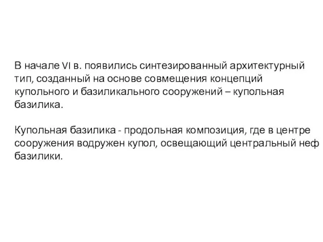 В начале VI в. появились синтезированный архитектурный тип, созданный на основе