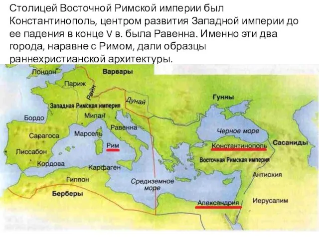 Столицей Восточной Римской империи был Константинополь, центром развития Западной империи до