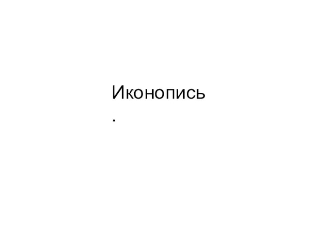 Иконопись.