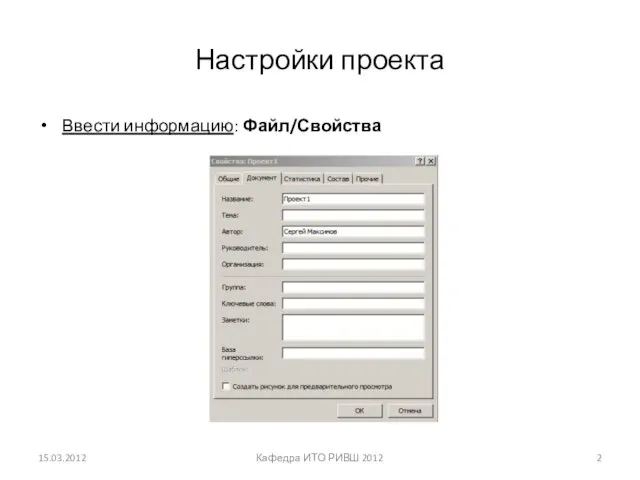 Настройки проекта Ввести информацию: Файл/Свойства 15.03.2012 Кафедра ИТО РИВШ 2012