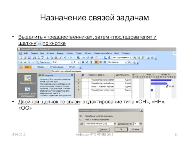 Назначение связей задачам Выделить «предшественника», затем «последователя» и щелкнуть по кнопке