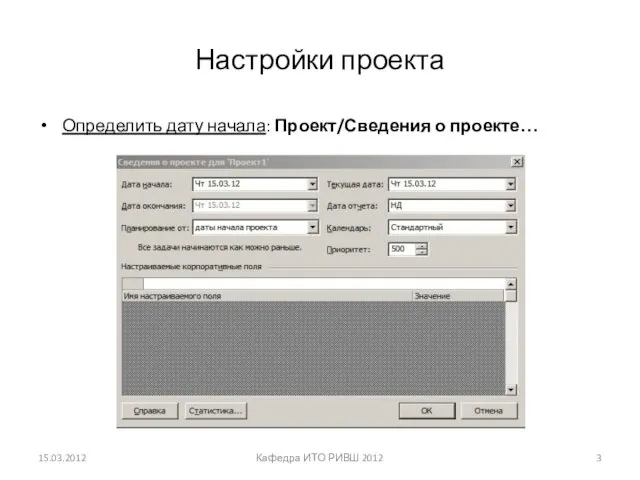 Настройки проекта Определить дату начала: Проект/Сведения о проекте… 15.03.2012 Кафедра ИТО РИВШ 2012