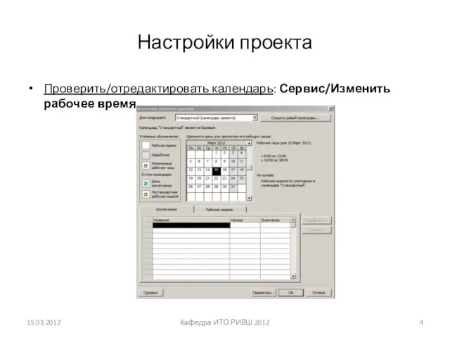 Настройки проекта Проверить/отредактировать календарь: Сервис/Изменить рабочее время 15.03.2012 Кафедра ИТО РИВШ 2012