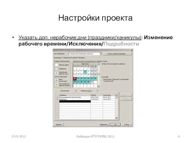 Настройки проекта Указать доп. нерабочие дни (праздники/каникулы): Изменение рабочего времени/Исключения/Подробности 15.03.2012 Кафедра ИТО РИВШ 2012