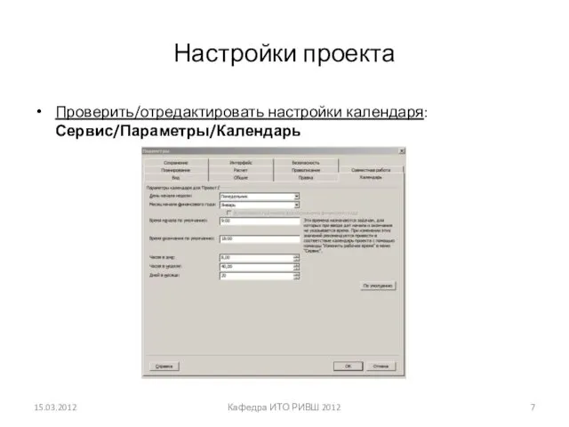 Настройки проекта Проверить/отредактировать настройки календаря: Сервис/Параметры/Календарь 15.03.2012 Кафедра ИТО РИВШ 2012