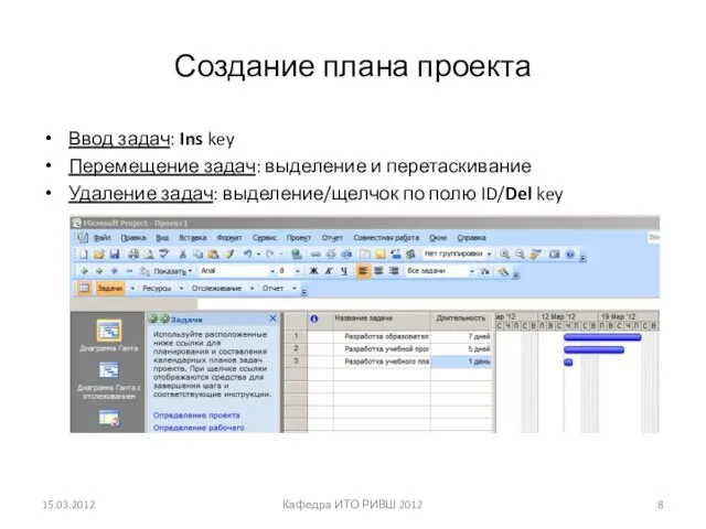 Создание плана проекта Ввод задач: Ins key Перемещение задач: выделение и