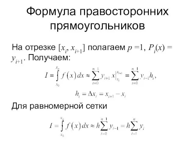 Формула правосторонних прямоугольников На отрезке [xi, xi+1] полагаем p =1, Pi(x)