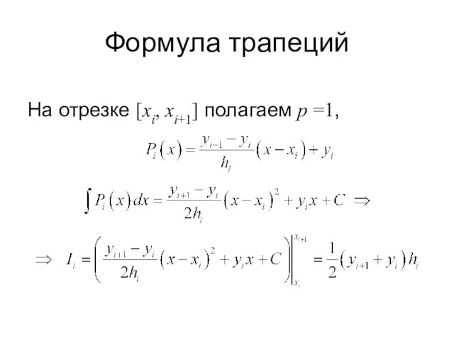 Формула трапеций На отрезке [xi, xi+1] полагаем p =1,