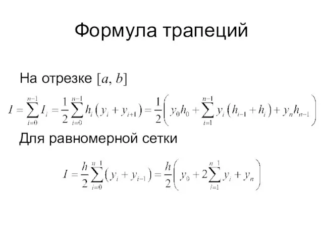 Формула трапеций На отрезке [a, b] Для равномерной сетки