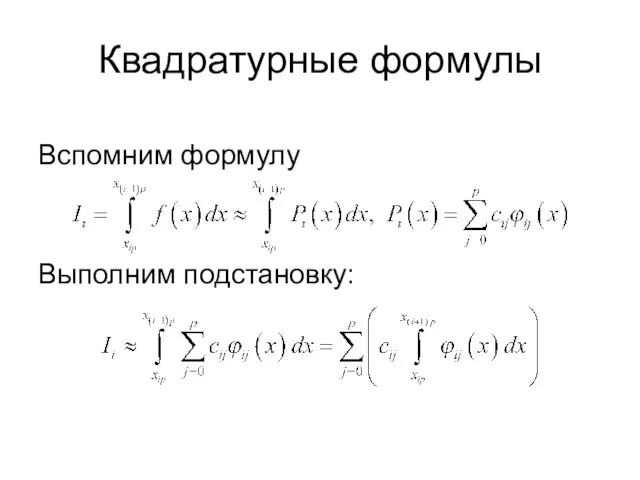 Квадратурные формулы Вспомним формулу Выполним подстановку: