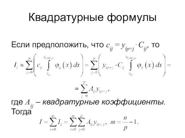 Квадратурные формулы Если предположить, что cij = yip+j⋅Cij, то где Aij – квадратурные коэффициенты. Тогда