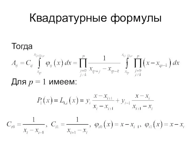 Квадратурные формулы Тогда Для p = 1 имеем: