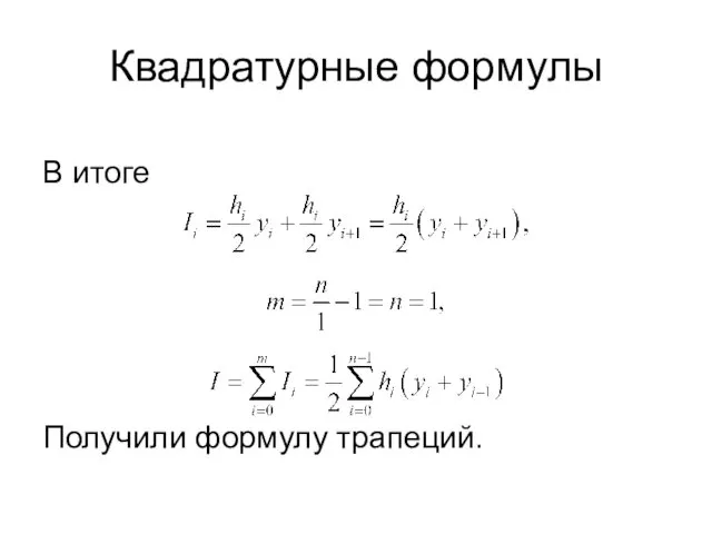 Квадратурные формулы В итоге Получили формулу трапеций.