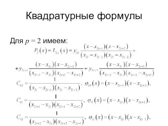 Квадратурные формулы Для p = 2 имеем: