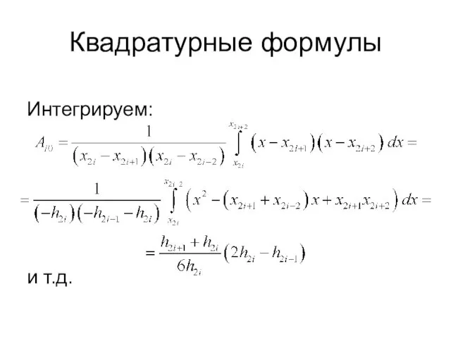 Квадратурные формулы Интегрируем: и т.д.