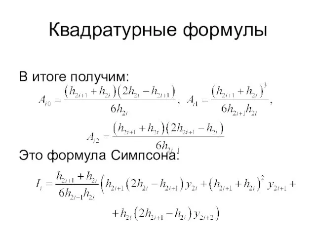 Квадратурные формулы В итоге получим: Это формула Симпсона: