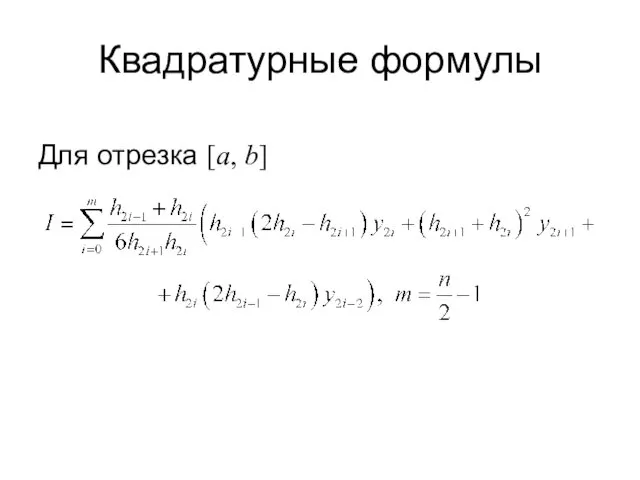 Квадратурные формулы Для отрезка [a, b]