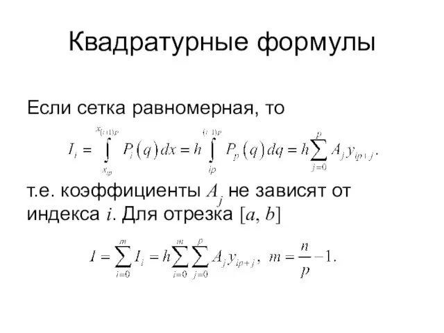 Квадратурные формулы Если сетка равномерная, то т.е. коэффициенты Aj не зависят