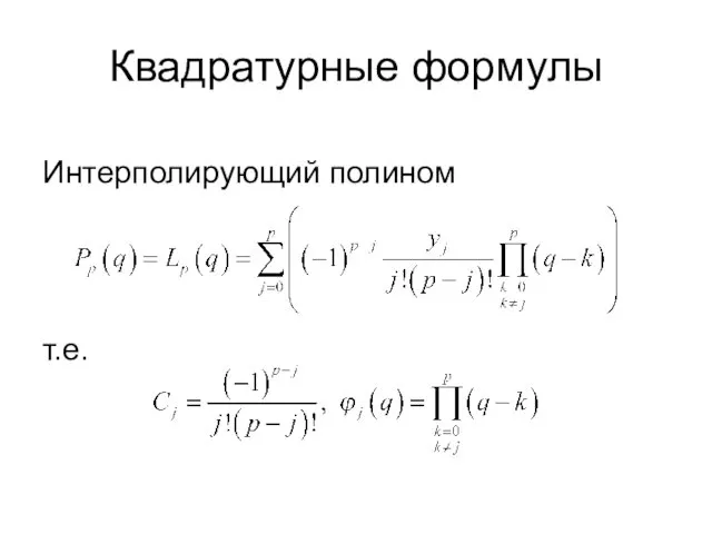 Квадратурные формулы Интерполирующий полином т.е.