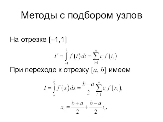 Методы с подбором узлов На отрезке [–1,1] При переходе к отрезку [a, b] имеем