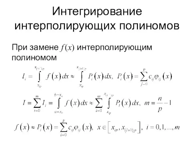 Интегрирование интерполирующих полиномов При замене f (x) интерполирующим полиномом