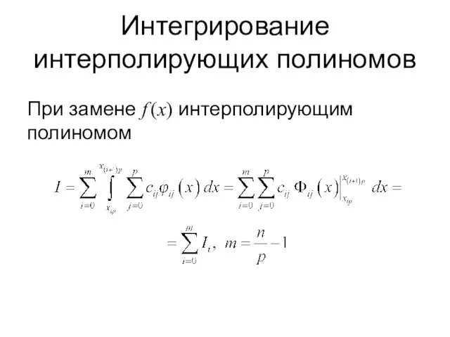 Интегрирование интерполирующих полиномов При замене f (x) интерполирующим полиномом