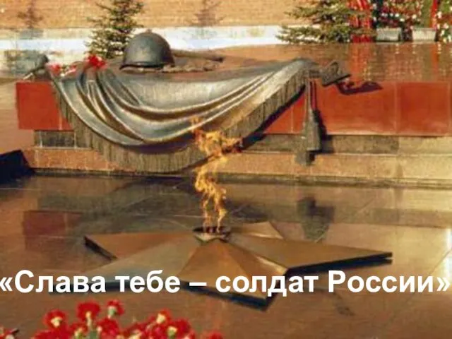 «Слава тебе – солдат России»