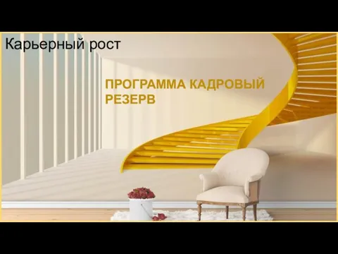 Карьерный рост ПРОГРАММА КАДРОВЫЙ РЕЗЕРВ