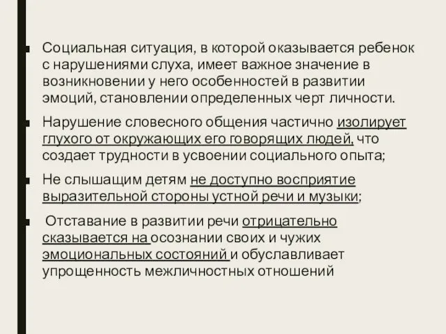 Социальная ситуация, в которой оказывается ребенок с нарушениями слуха, имеет важное