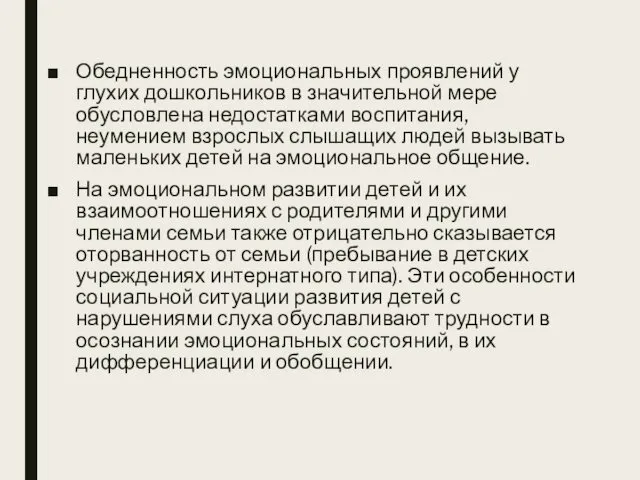 Обедненность эмоциональных проявлений у глухих дошкольников в значительной мере обусловлена недостатками