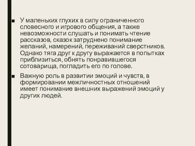 У маленьких глухих в силу ограниченного словесного и игрового общения, а