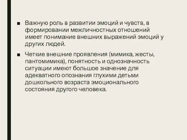 Важную роль в развитии эмоций и чувств, в формировании межличностных отношений