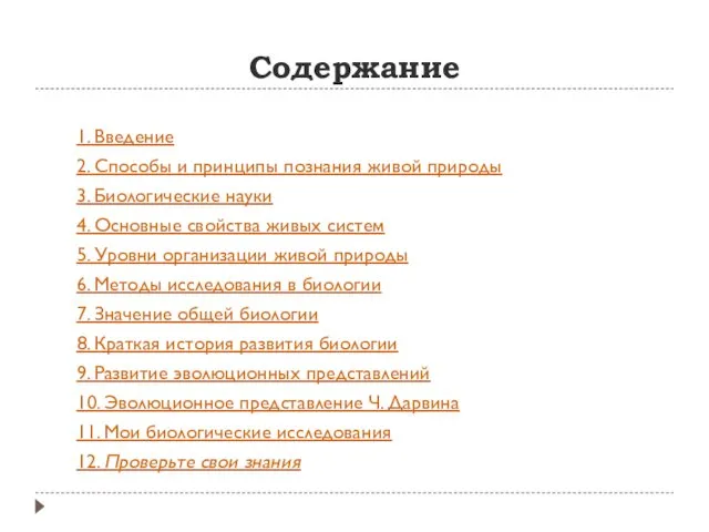 Содержание 1. Введение 2. Способы и принципы познания живой природы 3.