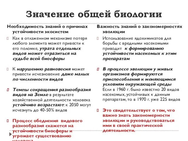 Значение общей биологии Необходимость знаний о причинах устойчивости экосистем Как в