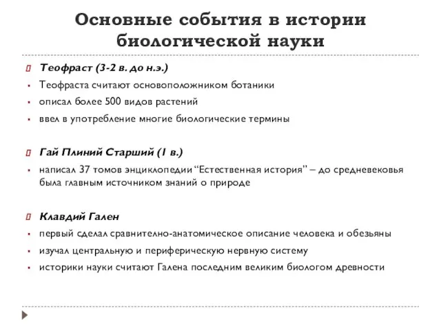 Основные события в истории биологической науки Теофраст (3-2 в. до н.э.)