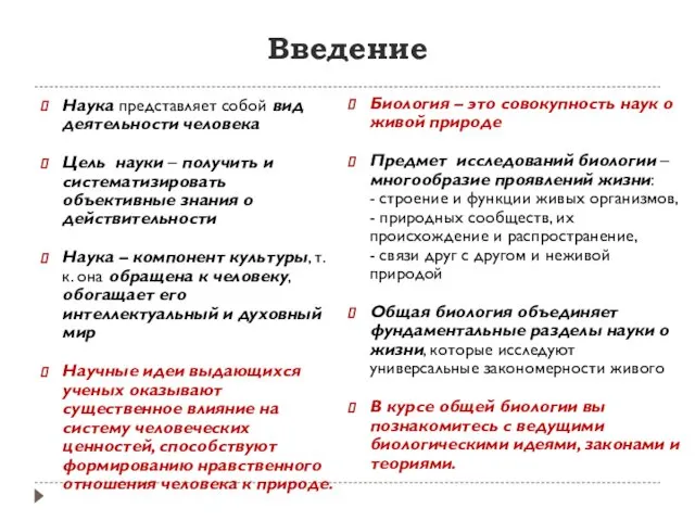 Введение Наука представляет собой вид деятельности человека Цель науки – получить