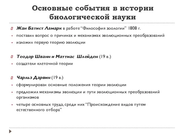 Основные события в истории биологической науки Жан Батист Ламарк в работе