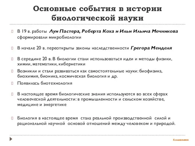 Основные события в истории биологической науки В 19 в. работы Луи