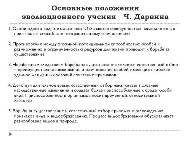 Основные положения эволюционного учения Ч. Дарвина 1. Особи одного вида не