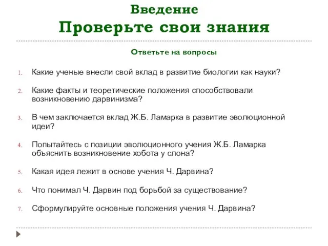 Введение Проверьте свои знания Какие ученые внесли свой вклад в развитие