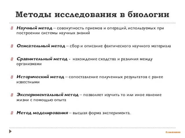 Методы исследования в биологии Научный метод – совокупность приемов и операций,