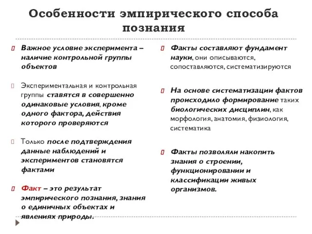 Особенности эмпирического способа познания Важное условие эксперимента – наличие контрольной группы