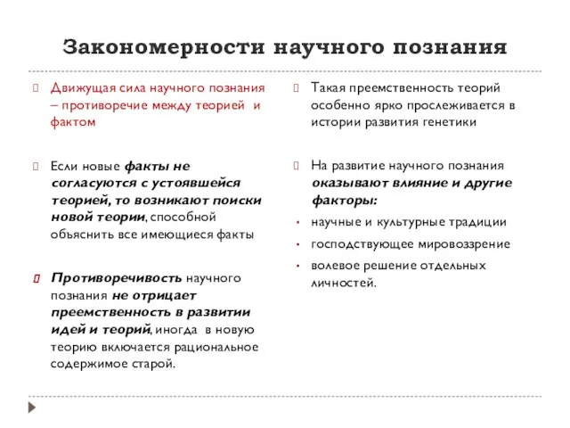 Закономерности научного познания Движущая сила научного познания – противоречие между теорией