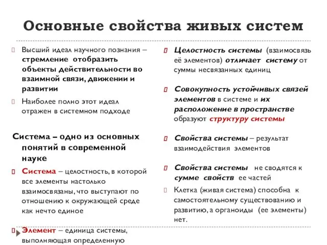 Основные свойства живых систем Высший идеал научного познания – стремление отобразить