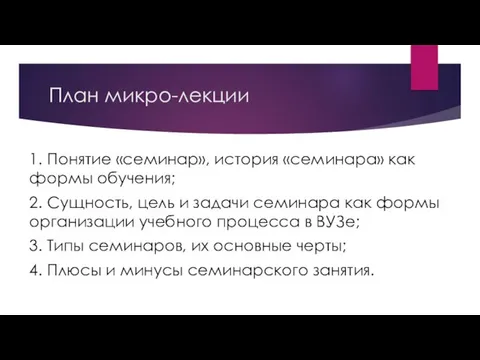 План микро-лекции 1. Понятие «семинар», история «семинара» как формы обучения; 2.