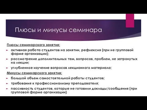 Плюсы и минусы семинара Плюсы семинарского занятия: активная работа студентов на