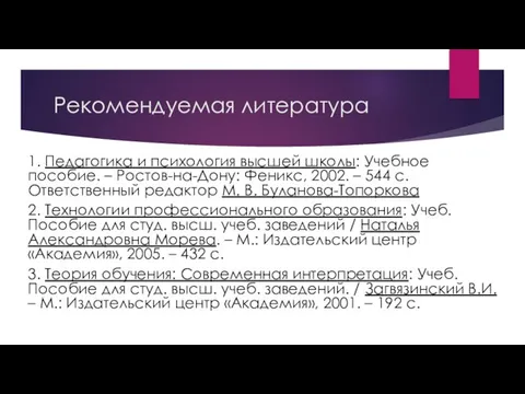 Рекомендуемая литература 1. Педагогика и психология высшей школы: Учебное пособие. –