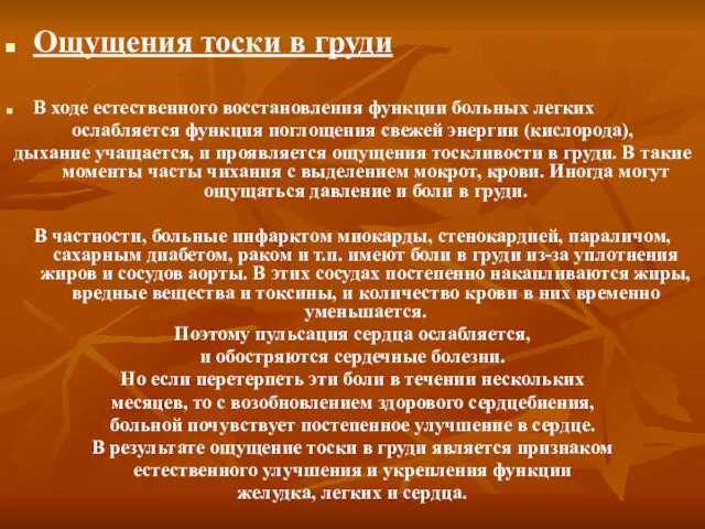 Ощущения тоски в груди В ходе естественного восстановления функции больных легких