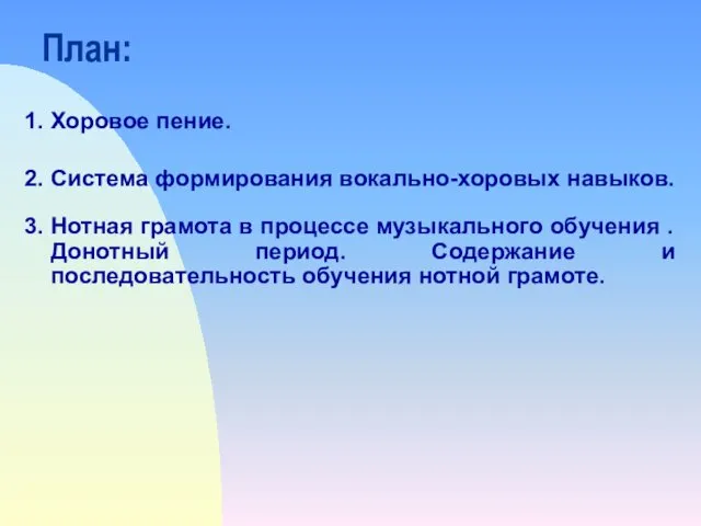 План: 1. Хоровое пение. 2. Система формирования вокально-хоровых навыков. 3. Нотная