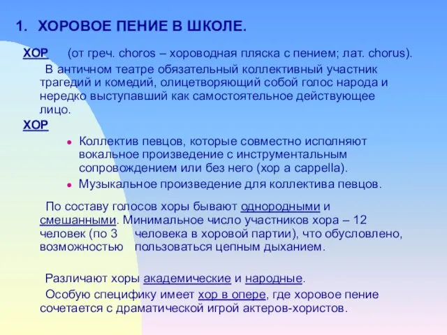 1. ХОРОВОЕ ПЕНИЕ В ШКОЛЕ. ХОР (от греч. choros – хороводная